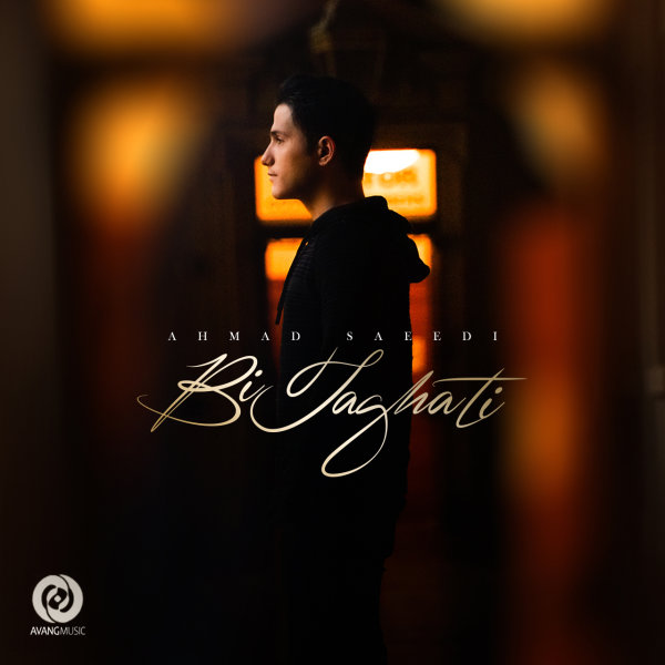 دانلود آهنگ بی طاقتی